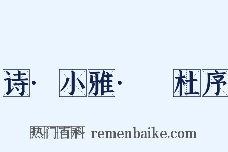 诗·小雅·杕杜序是什么意思的图片